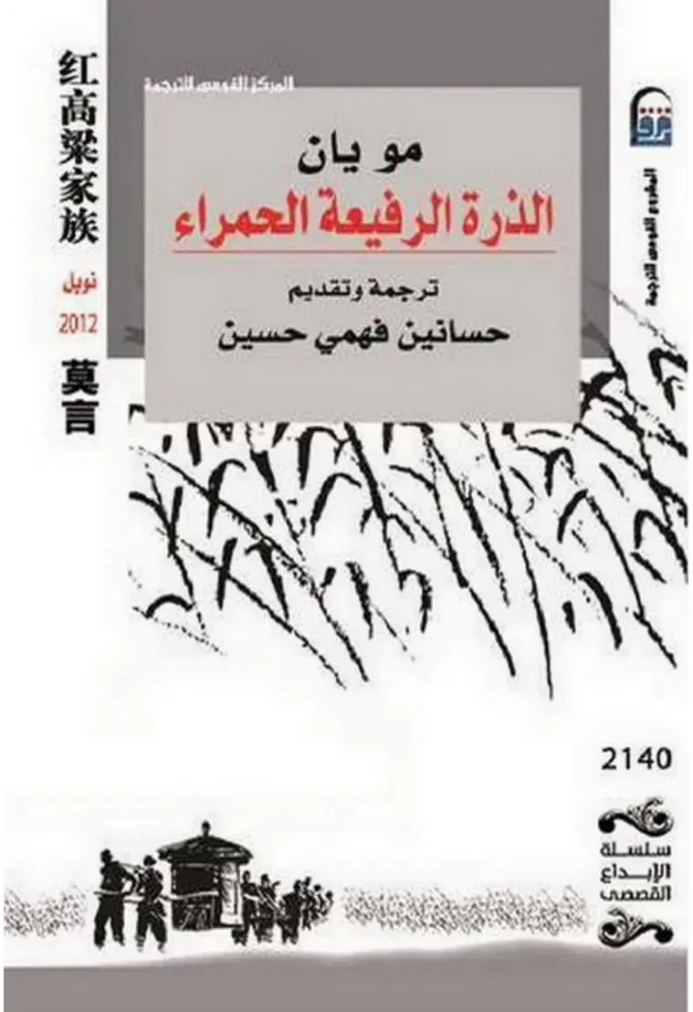 غلاف كتاب الذرة الرفيعة الحمراء