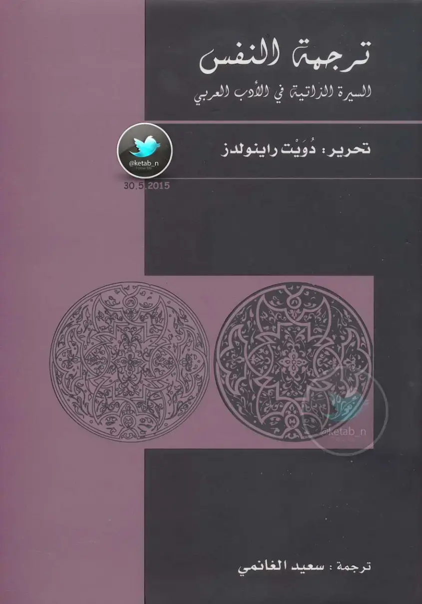 غلاف كتاب ترجمة النفس: السيرة الذاتية في الأدب العربي