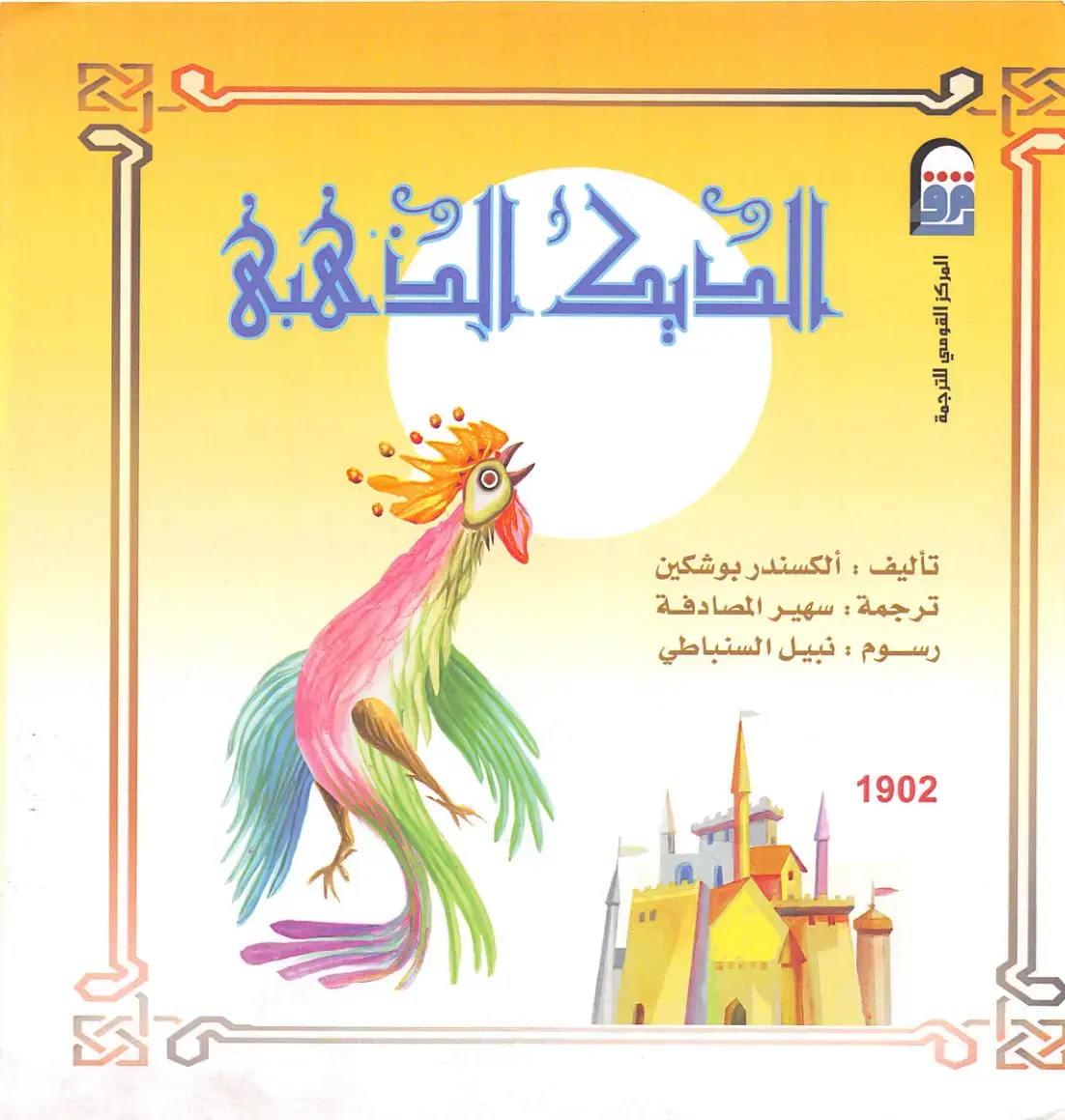 غلاف كتاب حكاية الصياد والسمكة