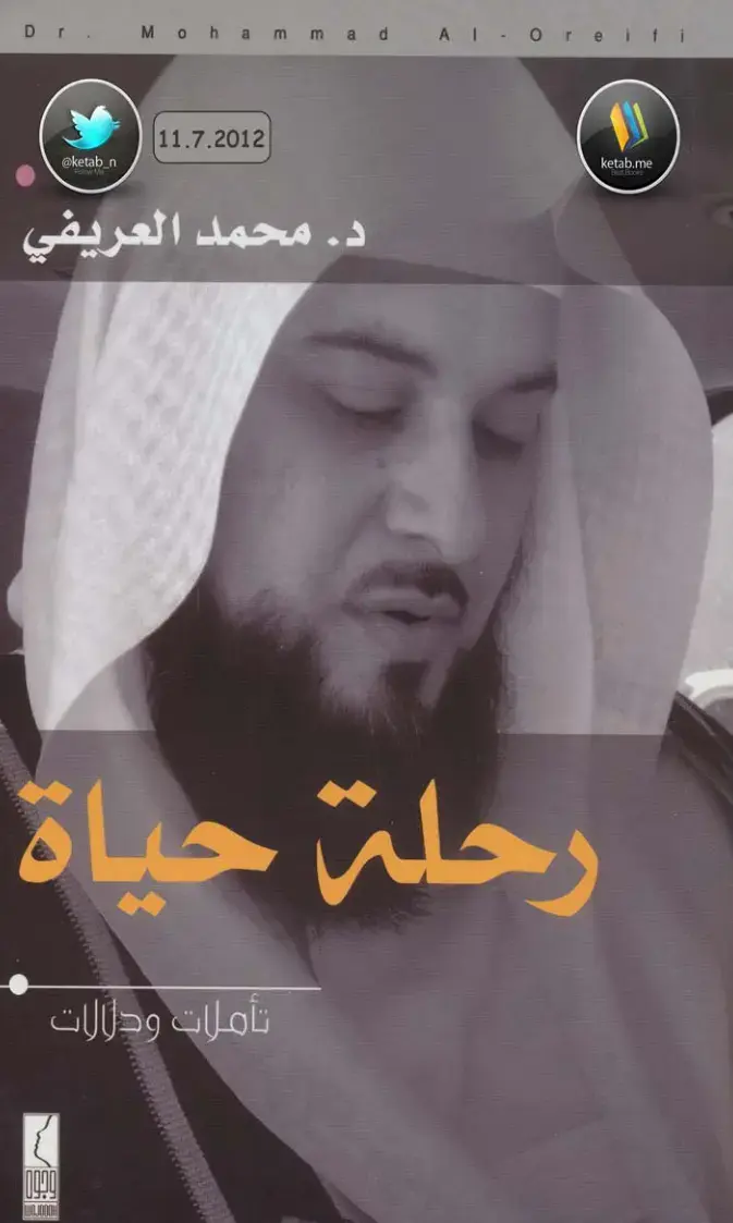 غلاف كتاب رحلة حياة: تأملات ودلالات