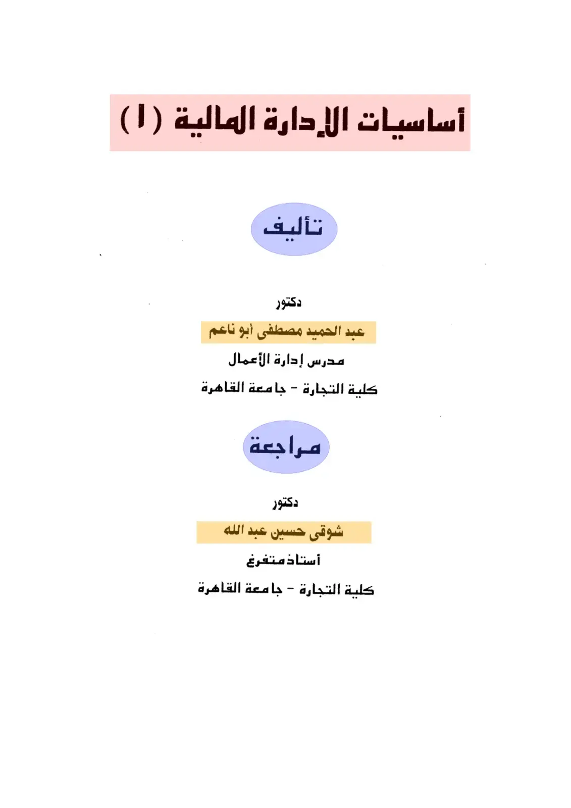غلاف كتاب أساسيات الإدارة الأعمال (1)