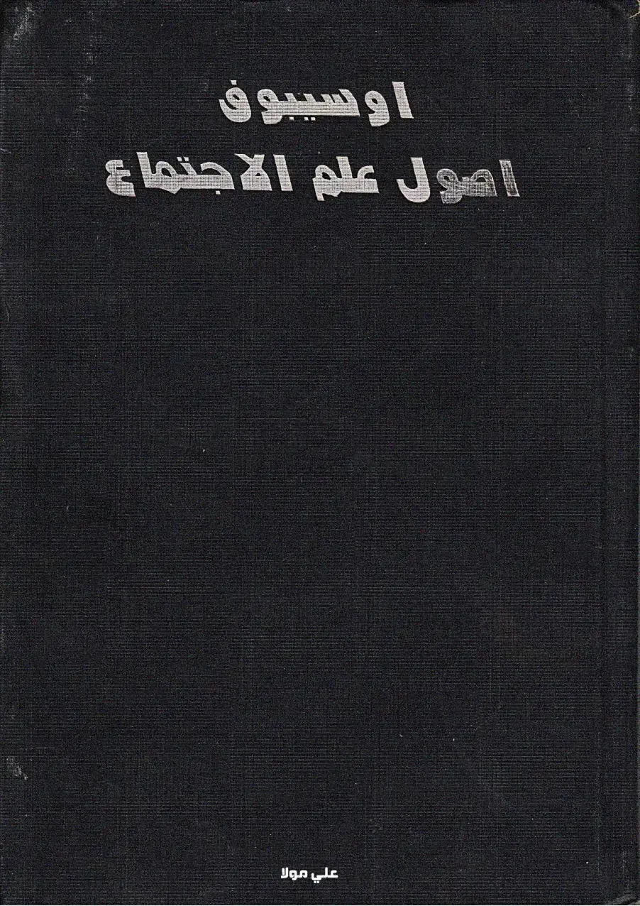 غلاف كتاب اصول علم الاجتماع