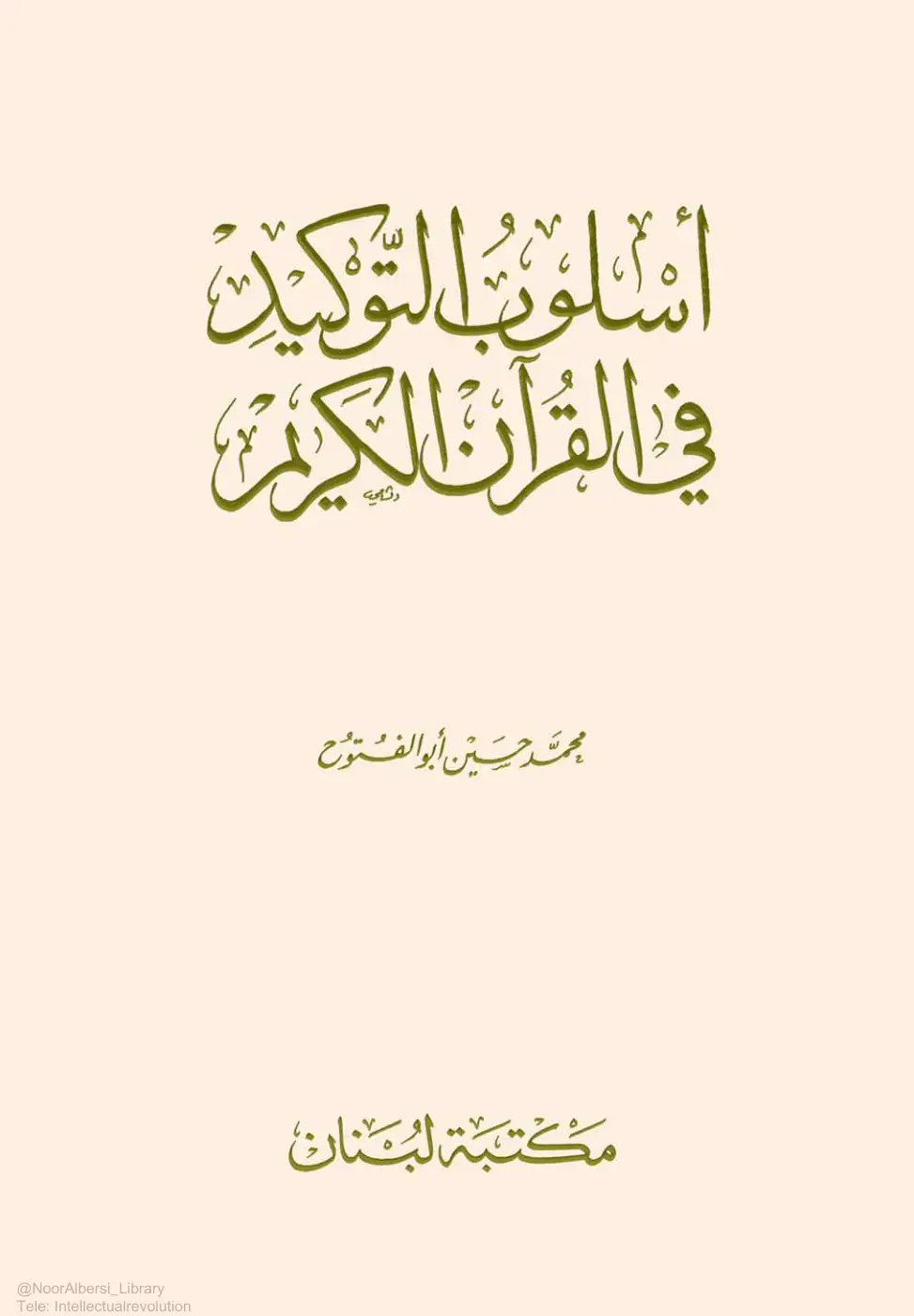 غلاف كتاب أساليب التوكيد في القرآن الكريم