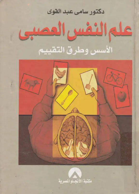 غلاف كتاب علم النفس العصبى الأسس وطرق التقييم