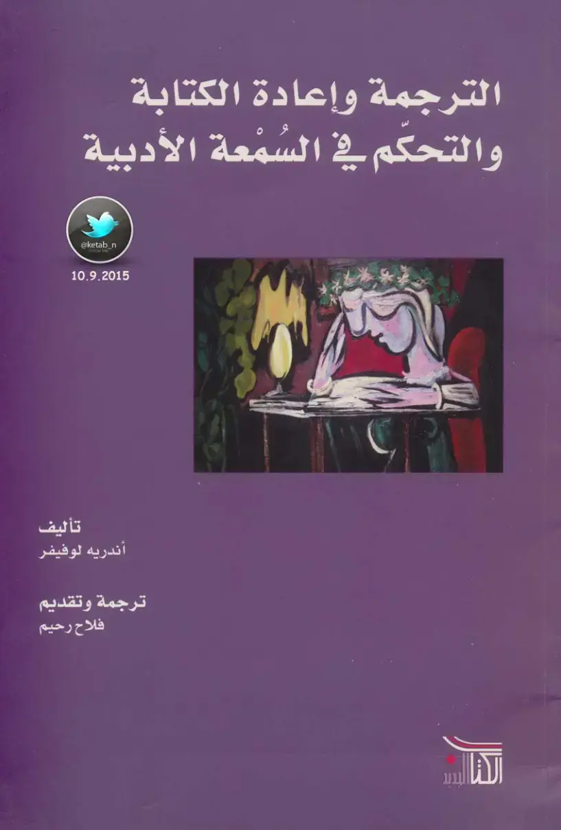 غلاف كتاب صراع النص - الترجمة وإعادة الكتابة والتحكم في السمعة الأدبية