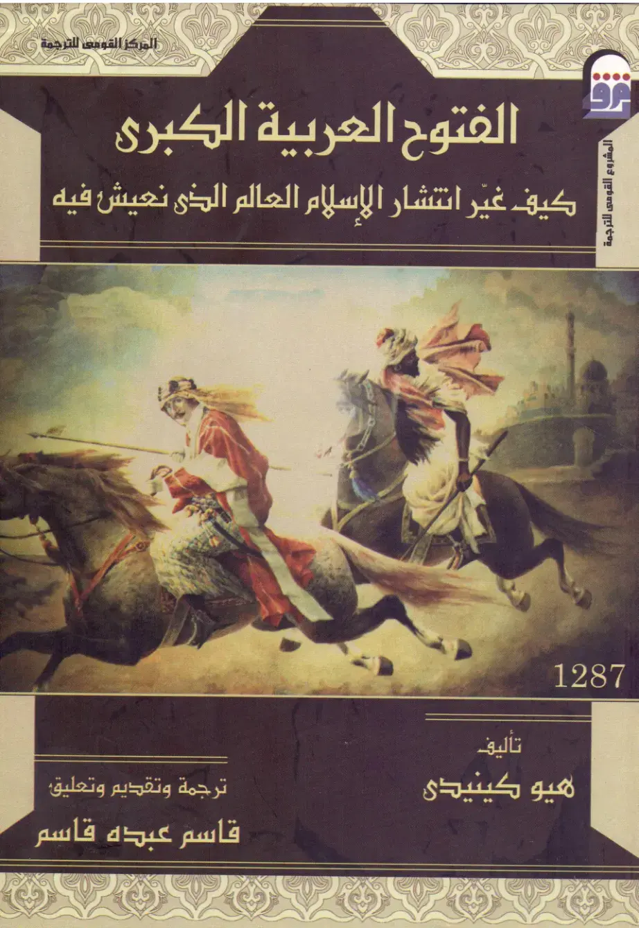 غلاف كتاب الفتوح العربية الكبرى: كيف غيّر انتشار الإسلام العالم الذي نعيش فيه