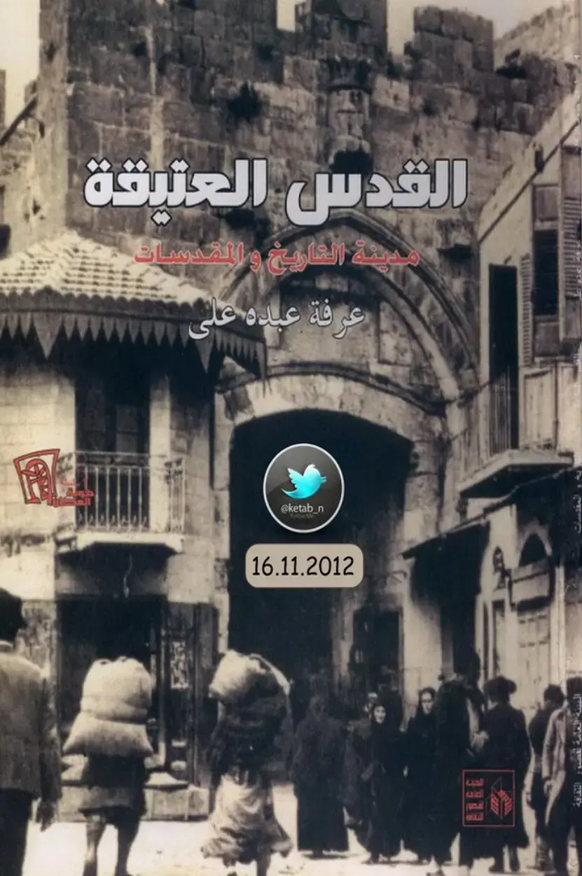 غلاف كتاب القدس العتيقة: مدينة التاريخ والمقدسات