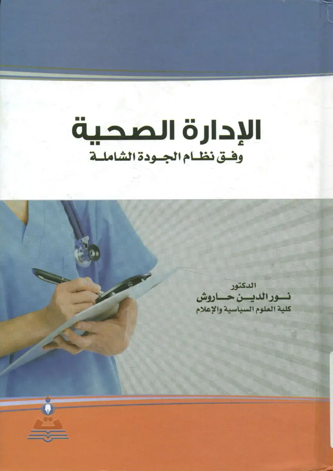 غلاف كتاب الإدارة الصحية وفق نظام الجودة الشاملة