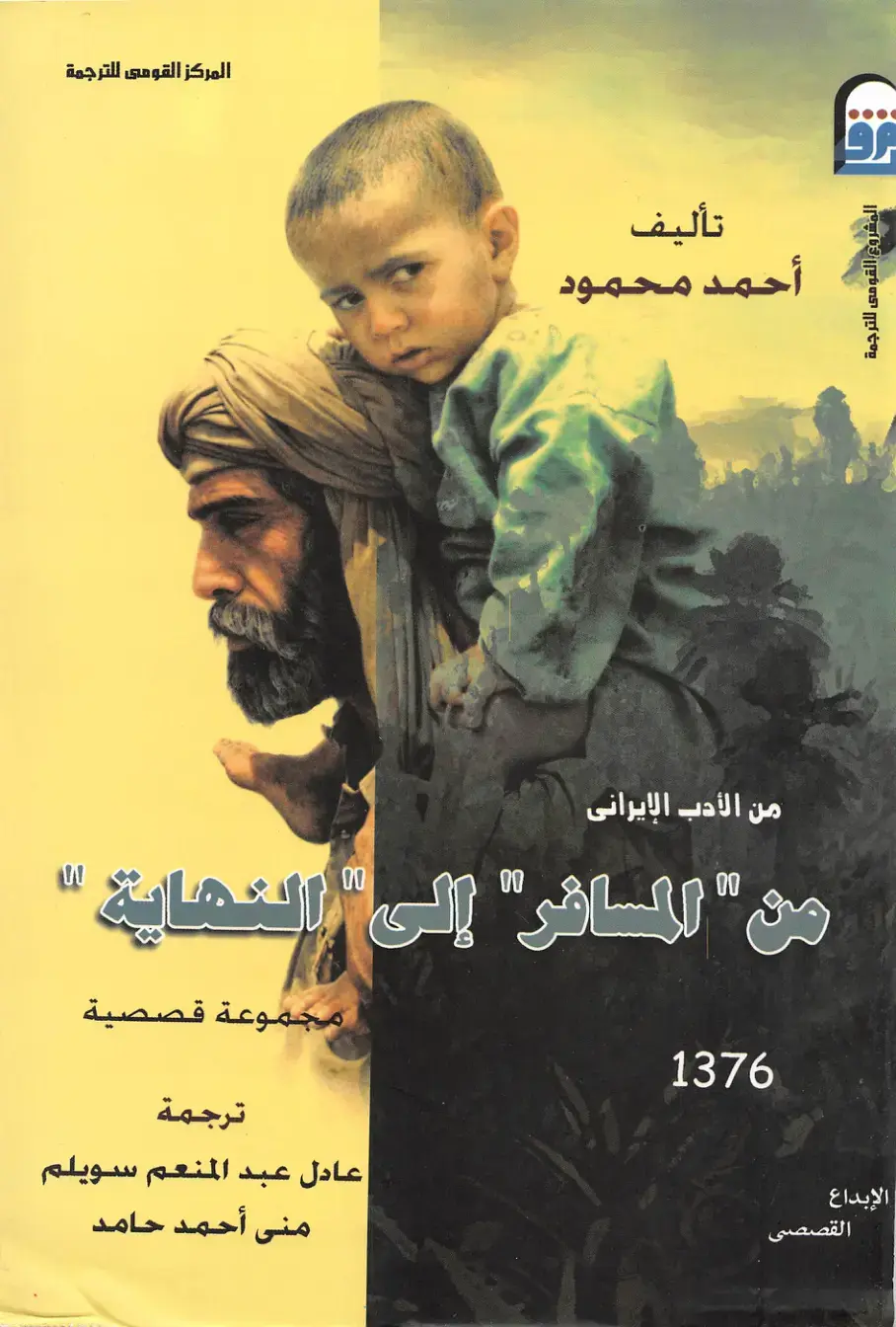 غلاف كتاب من الأدب الإيراني: من "المسافر" إلى "النهاية"