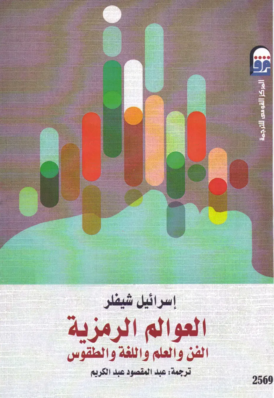 غلاف كتاب العوالم الرمزية: الفن والعلم واللغة والطقوس