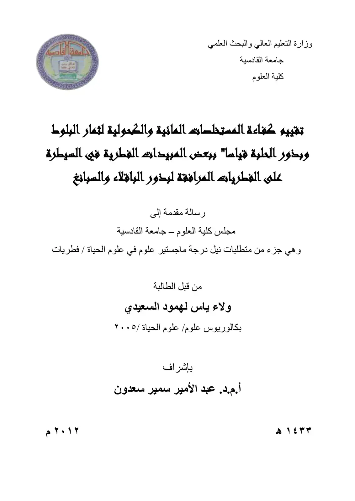 غلاف كتاب تقييم كفاءة المستخلصات المائية والكحولية لثمار البلوط وبذور الحلبة قياساً ببعض المبيدات الفطرية في السيطرة على الفطريات المرافقة لبذور الباقلاء والسبانغ