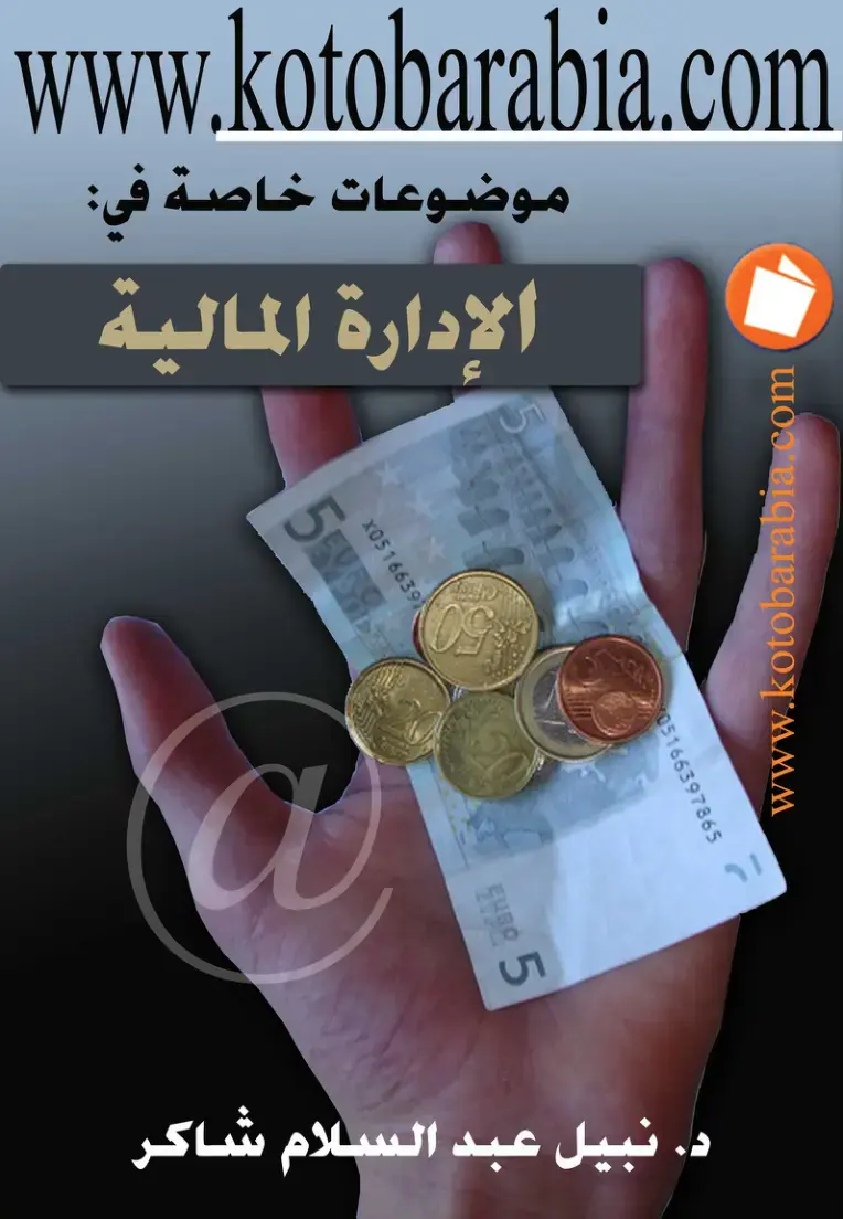 غلاف كتاب موضوعات خاصة في: الإدارة المالية
