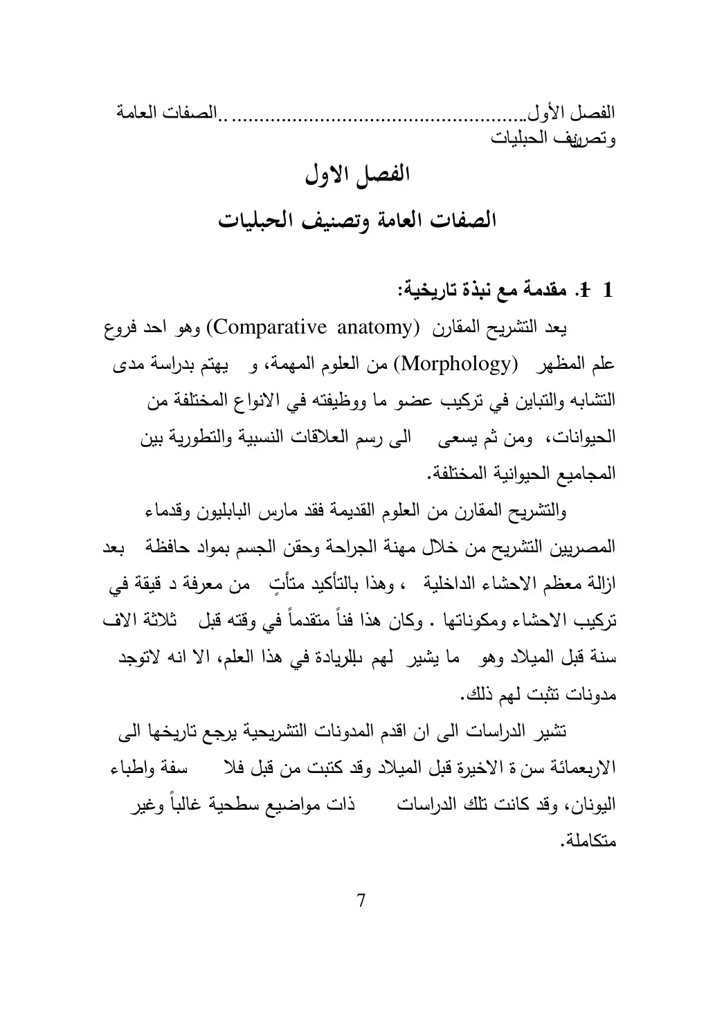 غلاف كتاب الصفات العامة وتصنيف الحبليات