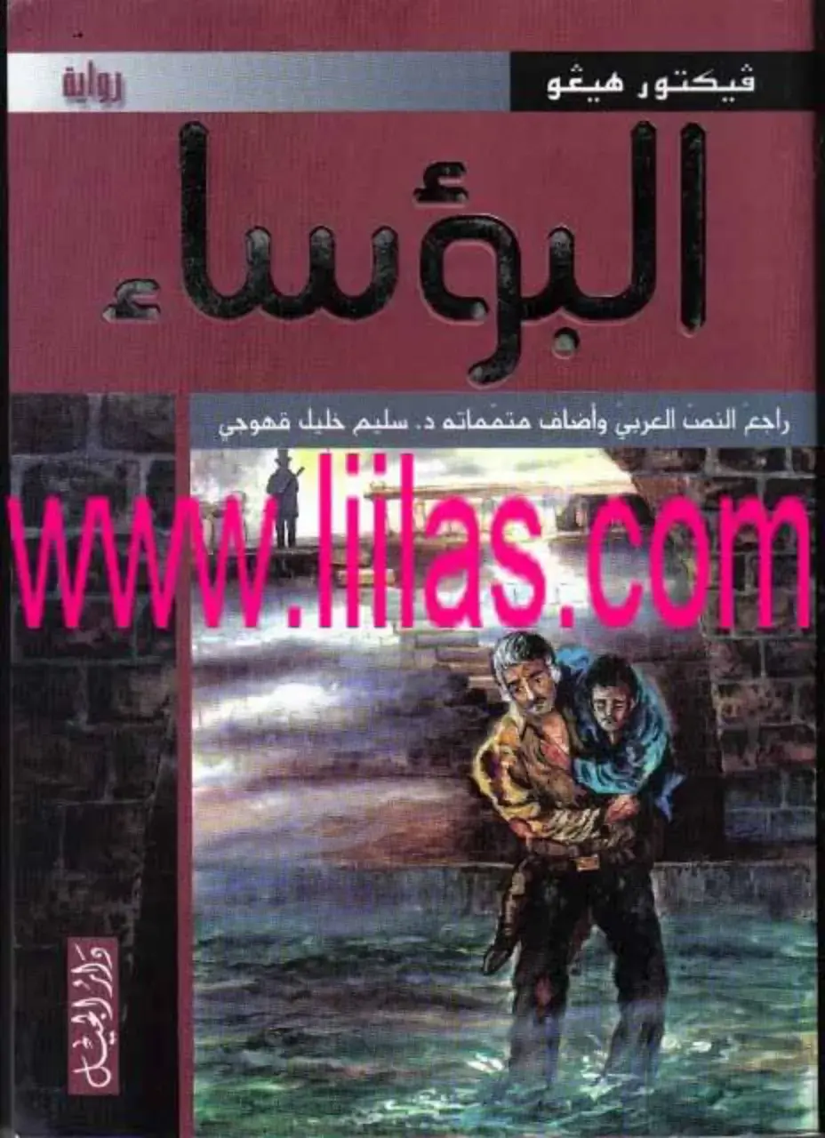 غلاف كتاب البؤساء