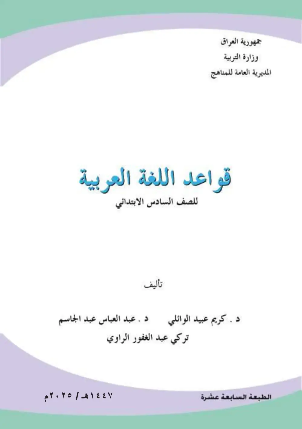 غلاف كتاب قواعد اللغة العربية - الصف السادس الابتدائي