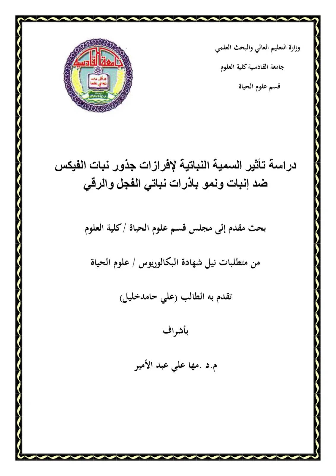 غلاف كتاب دراسة تأثير السمية النباتية لإفرازات جذور نبات الفيكس ضد إنبات ونمو باذرات نباتي الفجل والرقي
