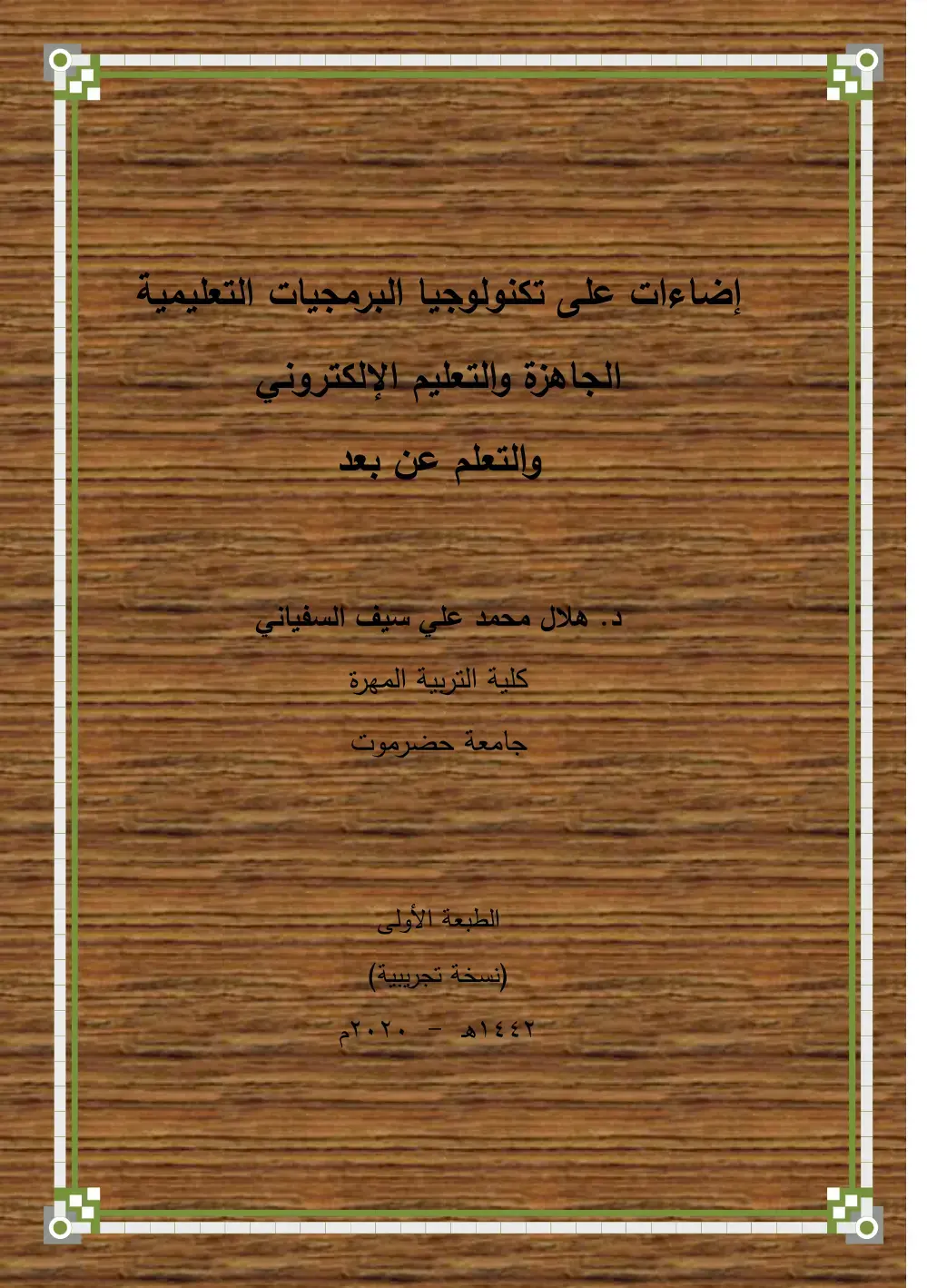 غلاف كتاب إضاءات على تكنولوجيا البرمجيات التعليمية الجاهزة والتعليم الإلكتروني والتعلم عن بعد