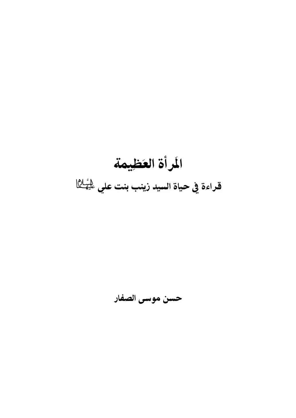 غلاف كتاب المرأة العظيمة قراءة في حياة السيد زينب بنت علي