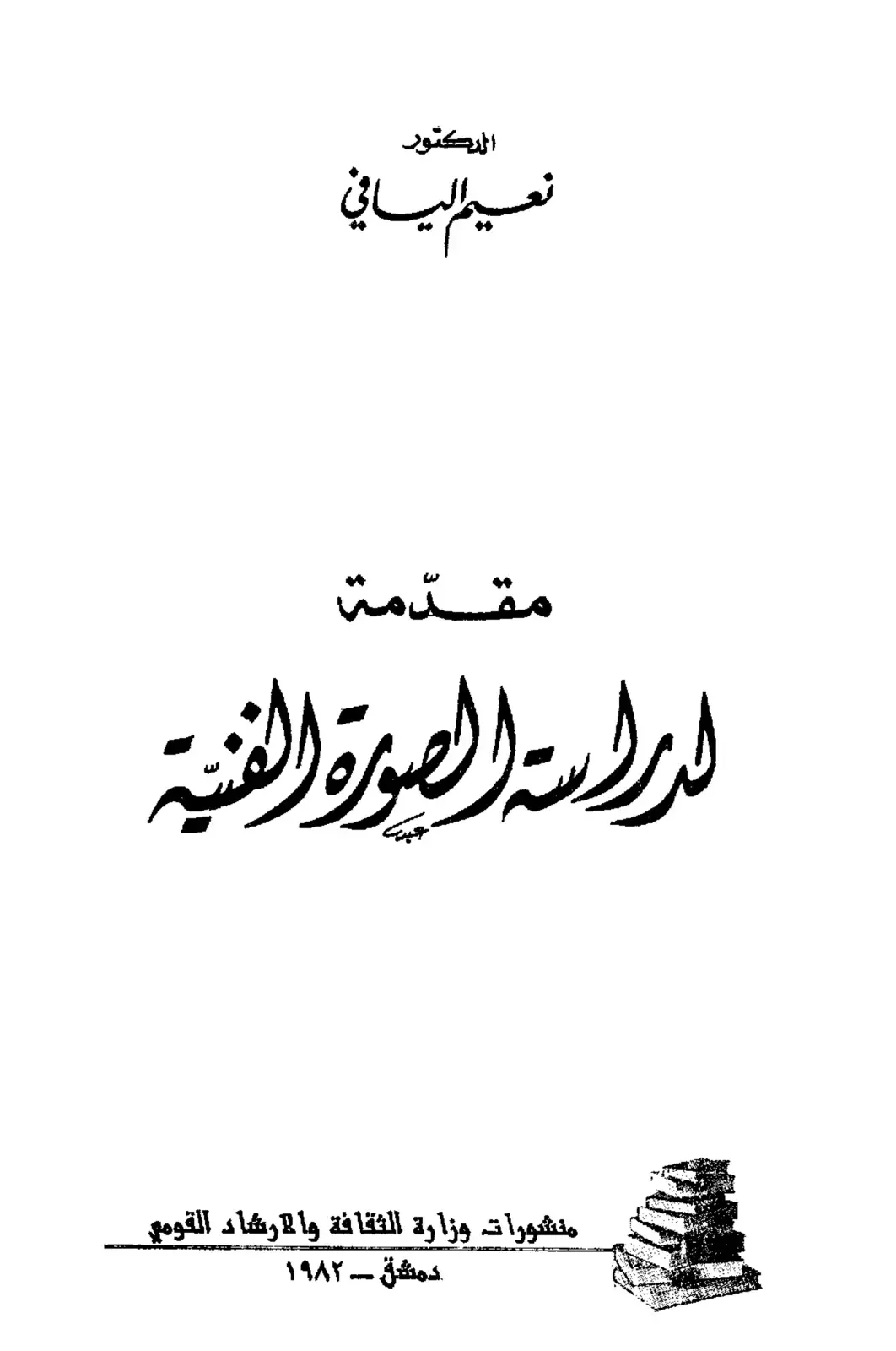 غلاف كتاب مقدمة في دراسة الصورة الفنية