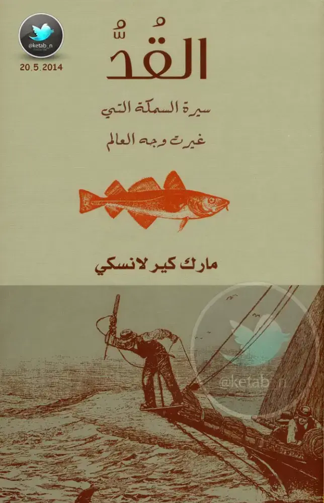 غلاف كتاب القد: سيرة السمكة التي غيرت وجه العالم
