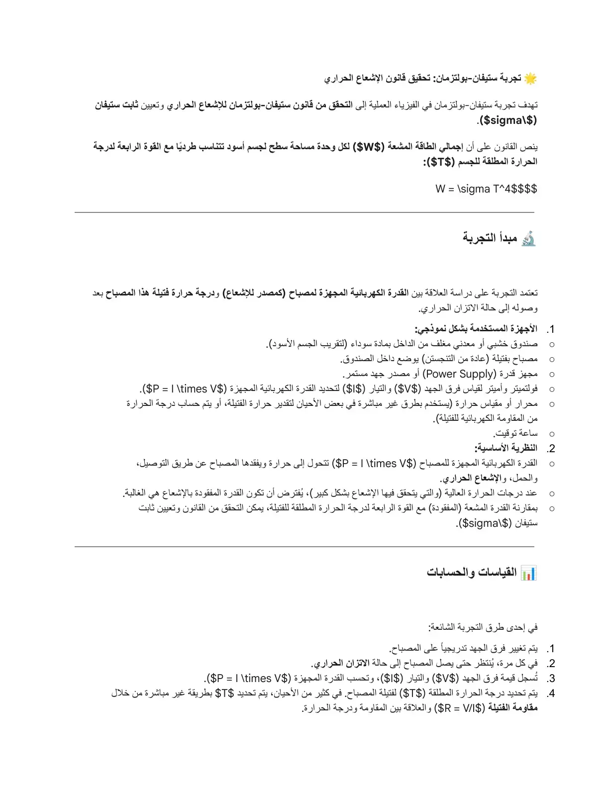غلاف كتاب تجربة ستيفان - بولتزمان: تحقيق قانون الإشعاع الحراري