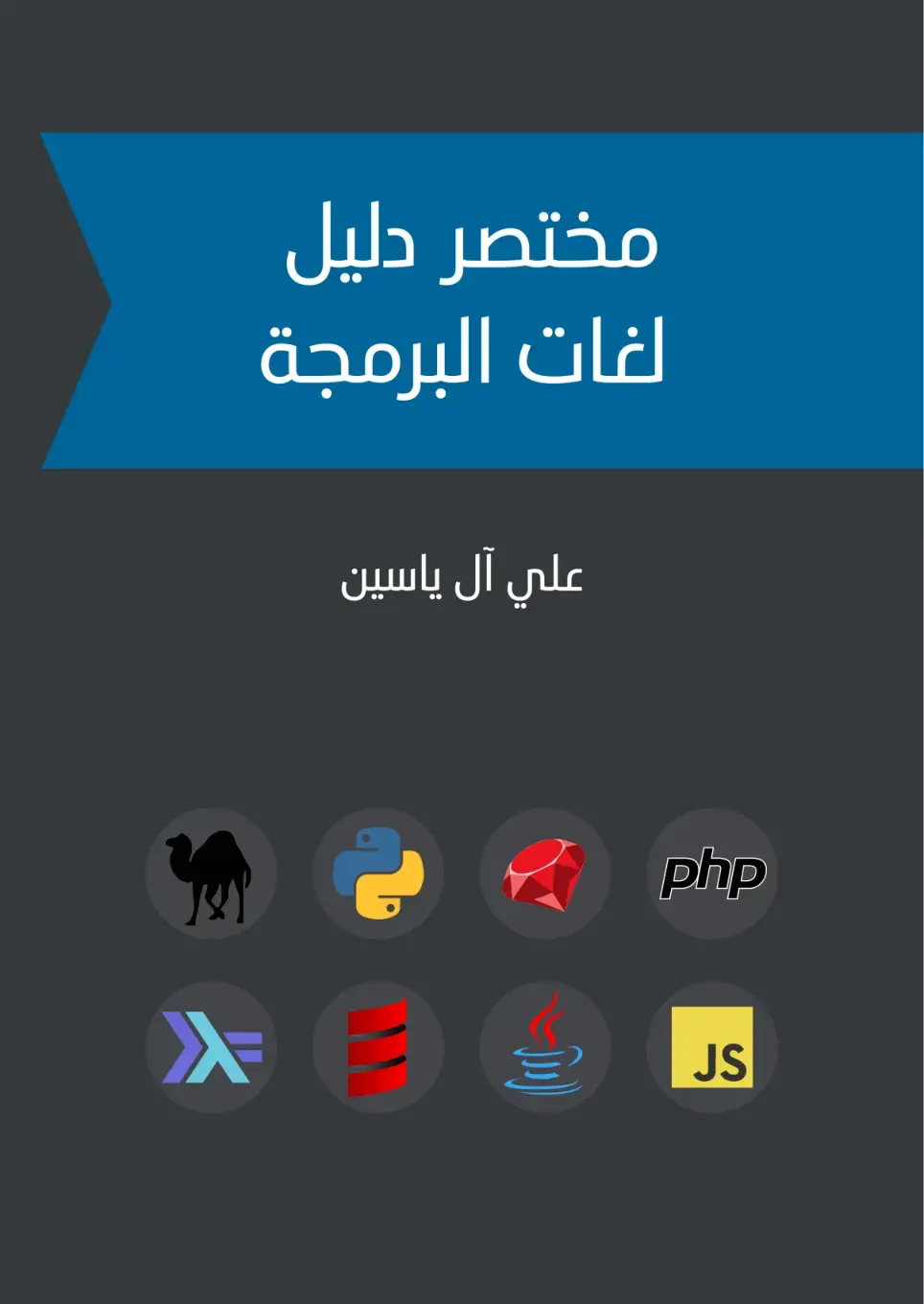 غلاف كتاب مختصر دليل لغات البرمجة