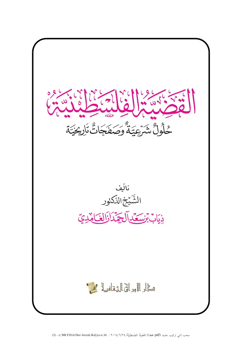 غلاف كتاب القضية الفلسطينية -- حلول شرعية وصفحات تاريخية