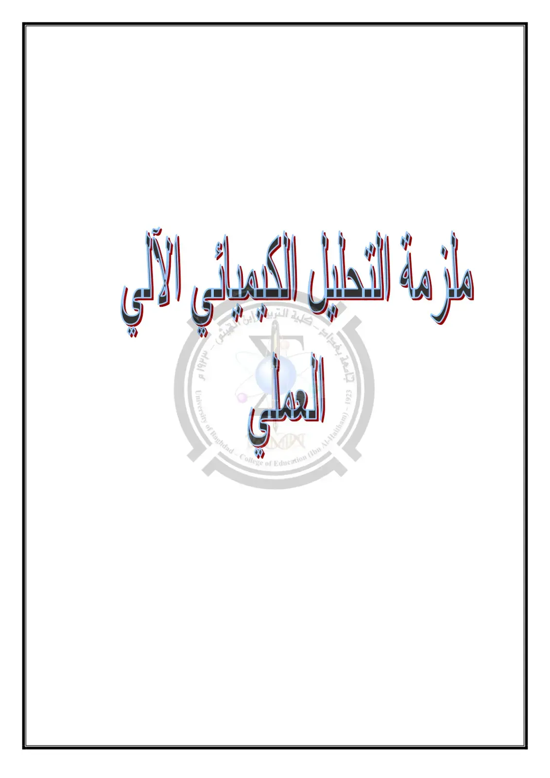 غلاف كتاب مسائل التحليل الآلي