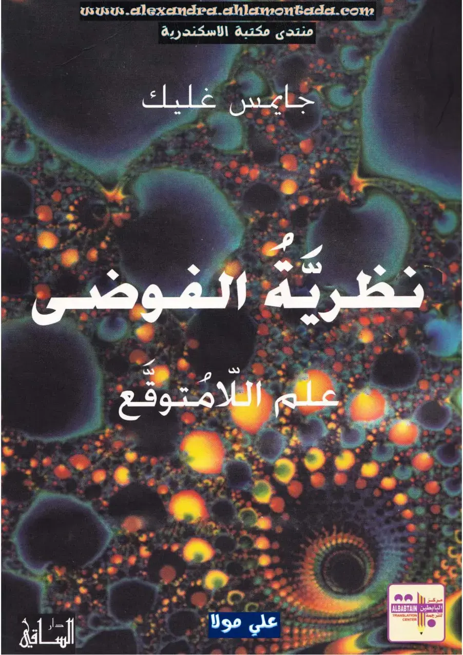 غلاف كتاب نظرية الفوضى: علم اللامتوقع