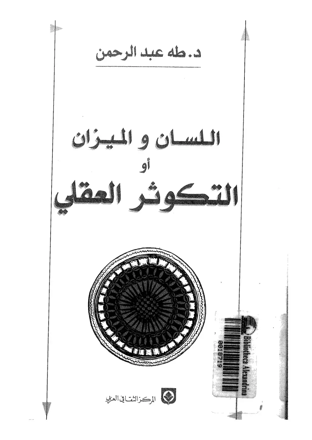 غلاف كتاب اللسان والميزان: أو التكوثر العقلي