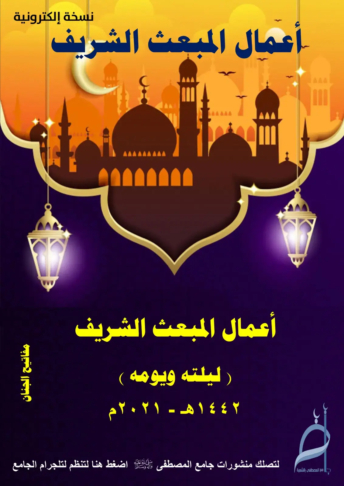 غلاف كتاب أعمال المبعث الشريف ( ليلته ويومه )