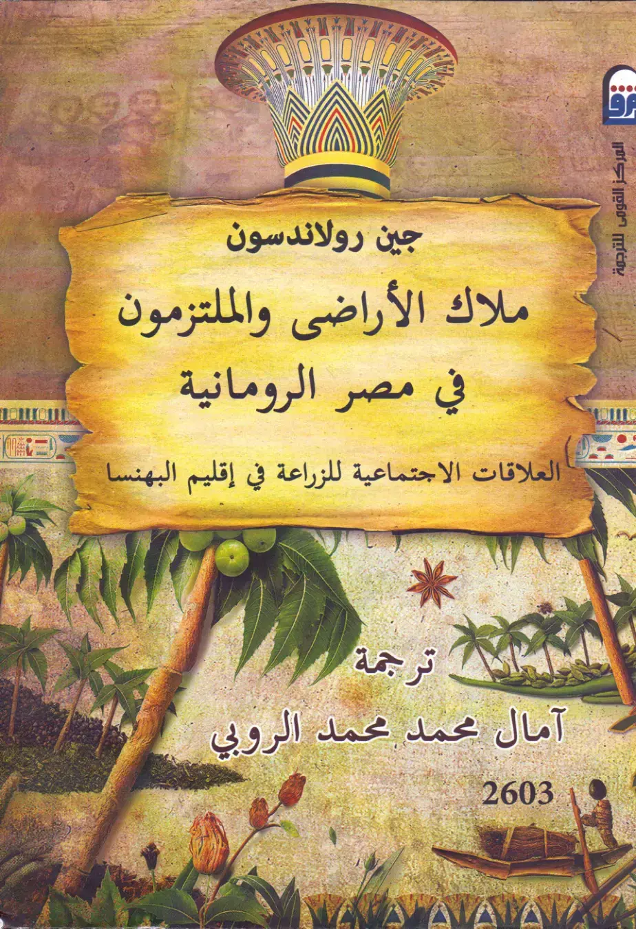 غلاف كتاب ملاك الأراضى والملتزمون في مصر الرومانية