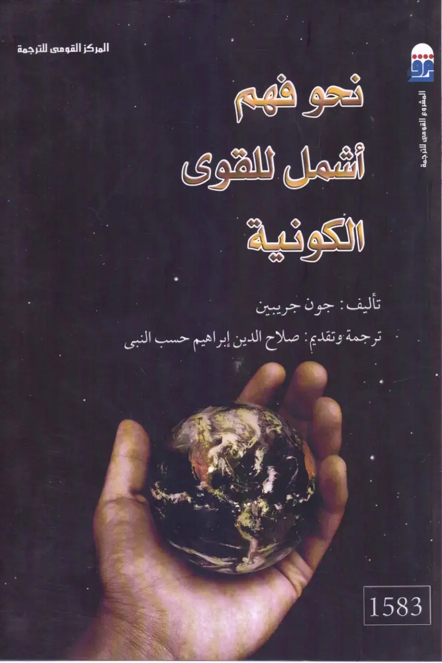 غلاف كتاب نحو فهم أشمل للقوى الكونية