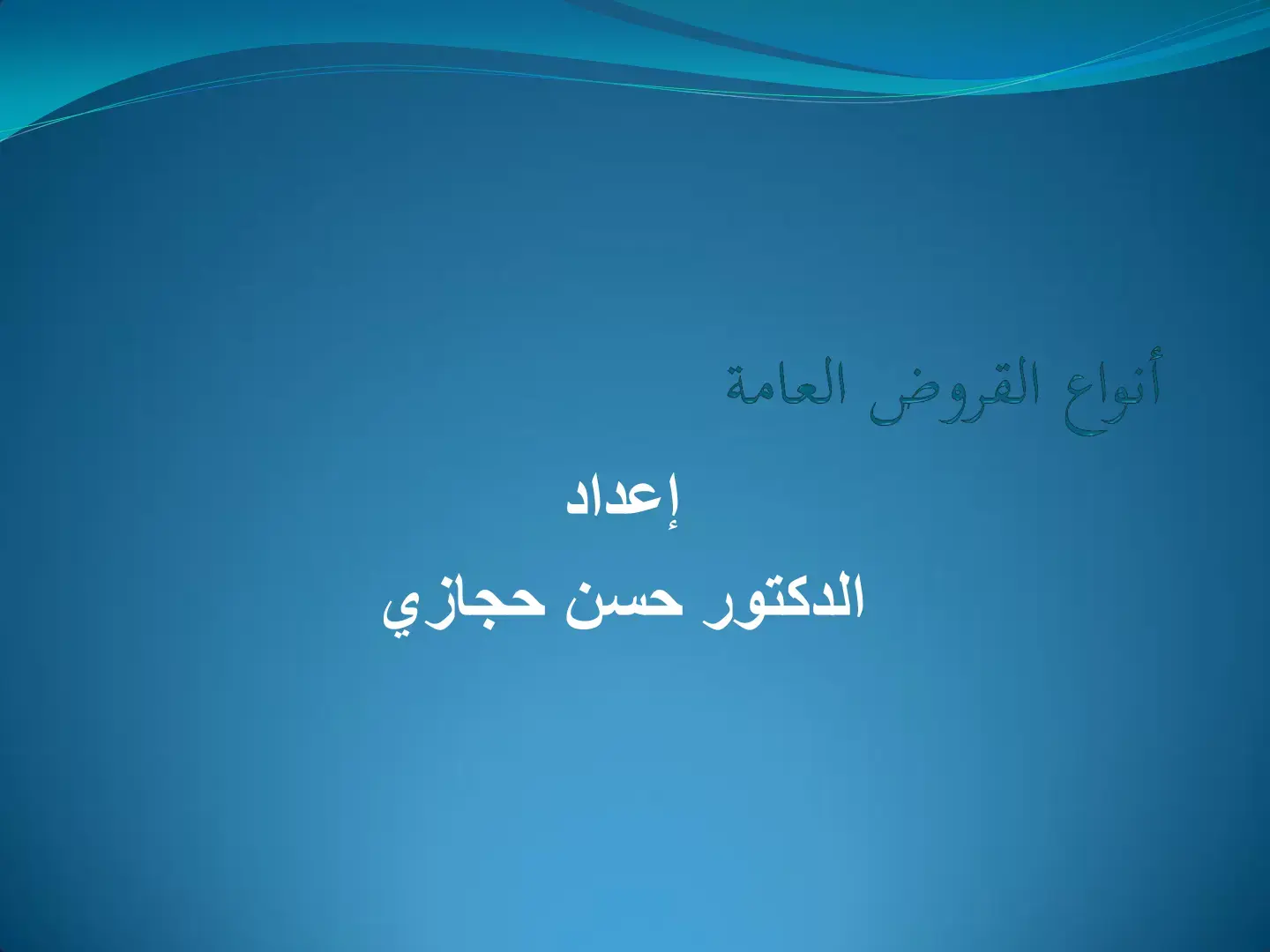غلاف كتاب أنواع القروض العامة