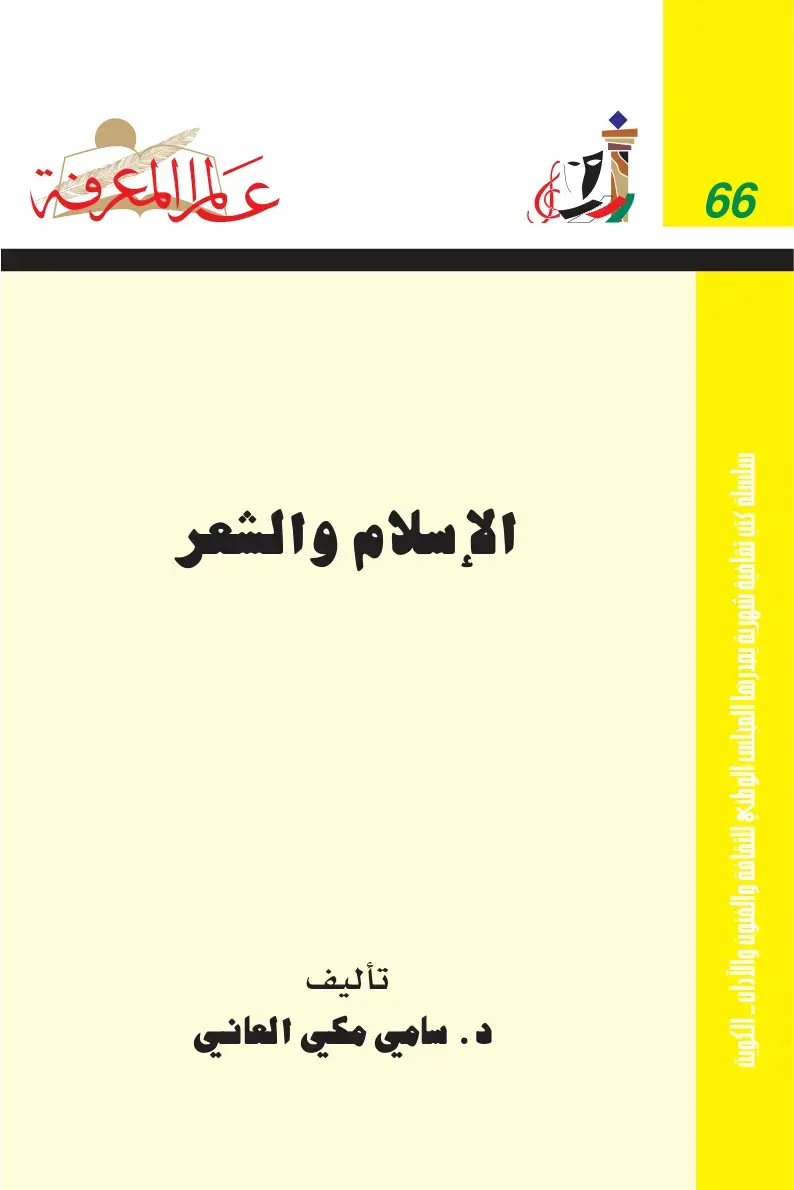 غلاف كتاب الإسلام والشعر