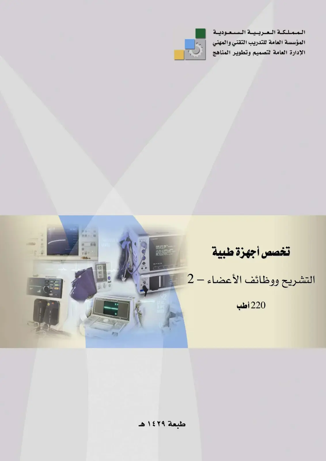 غلاف كتاب التشريح ووظائف الأعضاء - 2