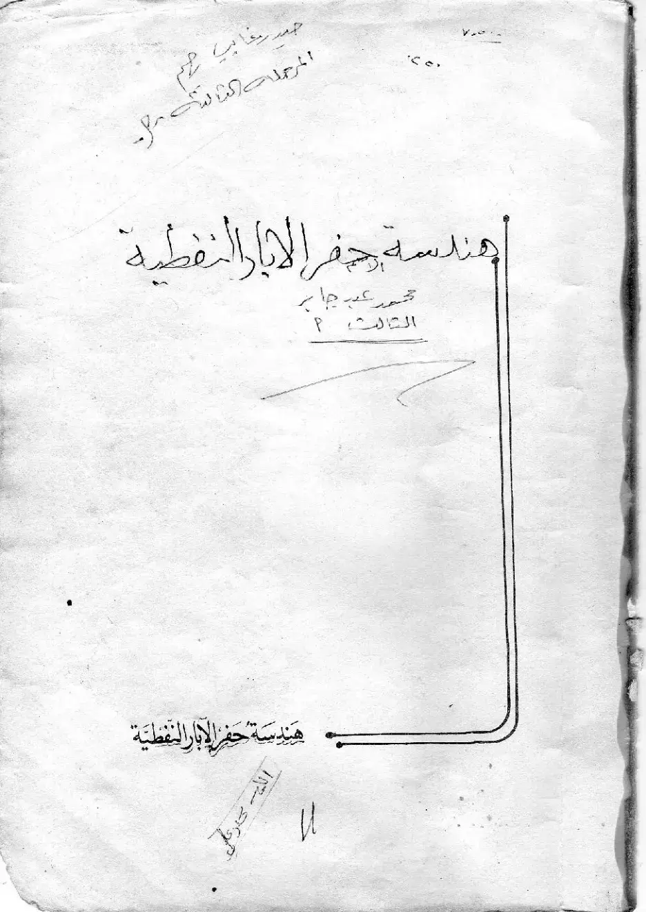 غلاف كتاب هندسة حفر الآبار النفطية