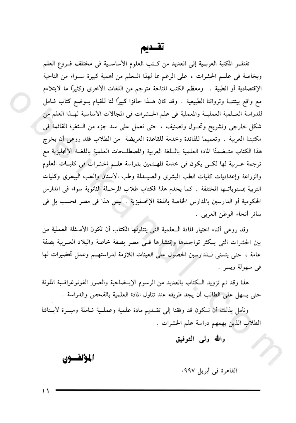 غلاف كتاب الحشرات وعلاقتها بالإنسان
