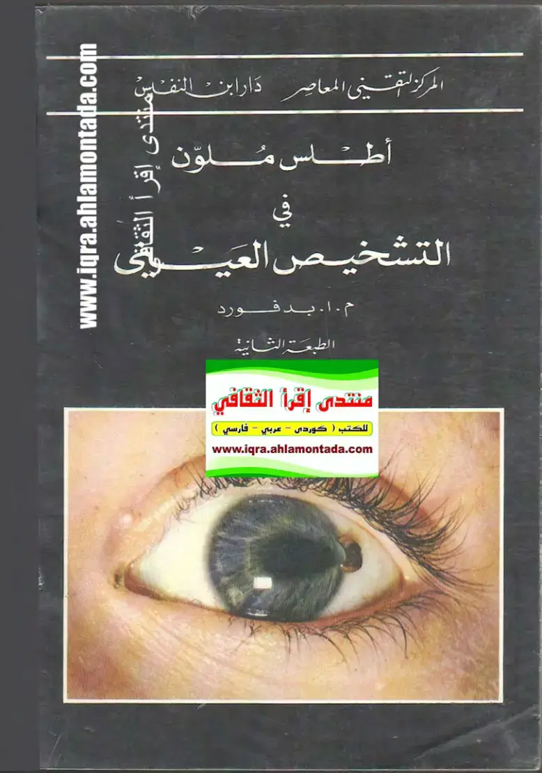 غلاف كتاب أطلس ملوّن في التشخيص السريري