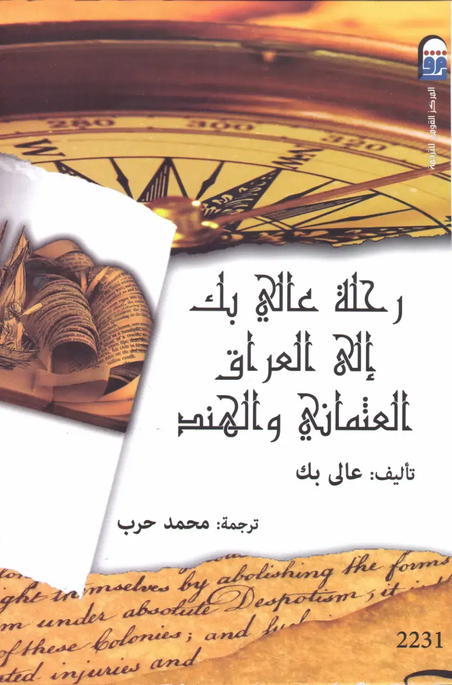 غلاف كتاب رحلة عالي بك إلى العراق العثماني والهند
