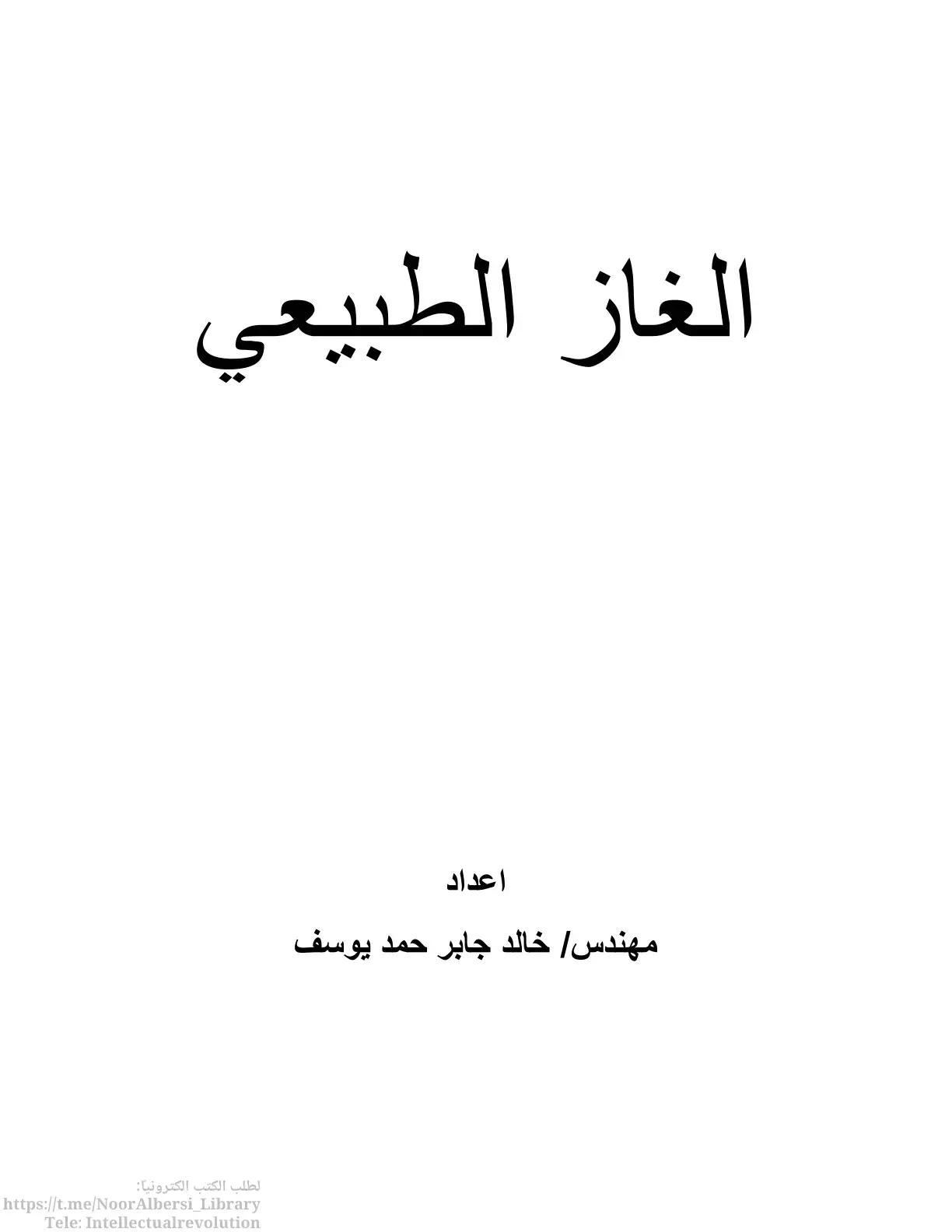 غلاف كتاب الغاز الطبيعي