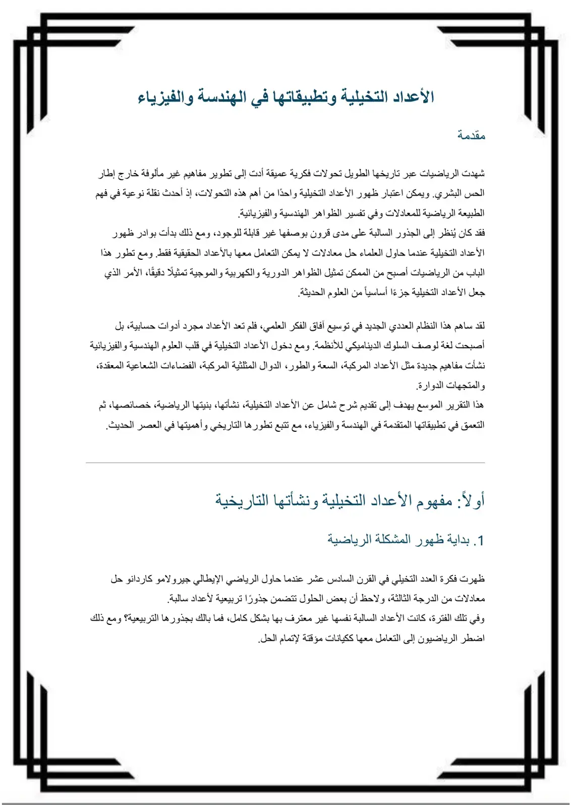 غلاف كتاب الأعداد التخيلية وتطبيقاتها في الهندسة والفيزياء