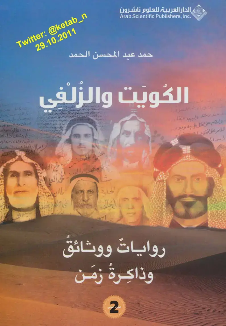 غلاف كتاب الكويت والزلفي