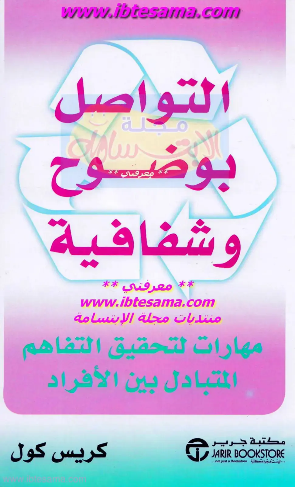 غلاف كتاب التواصل بمعرفة وشفافية