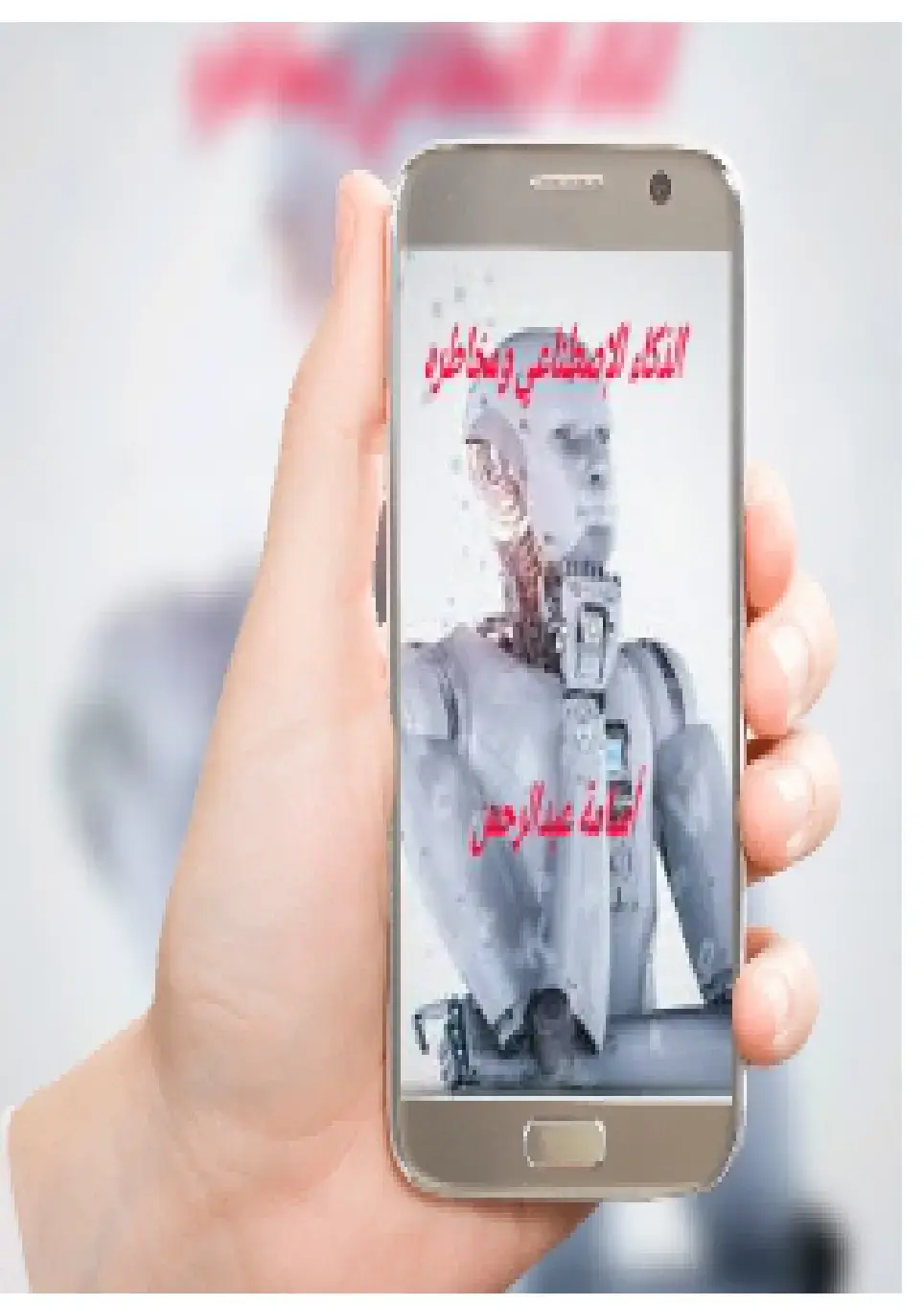 غلاف كتاب الذكاء الاصطناعي ومخاطره