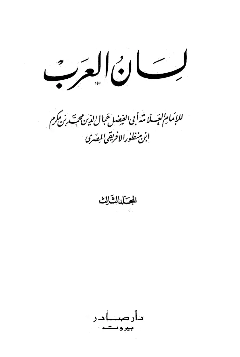 غلاف كتاب لسان العرب - المجلد 3