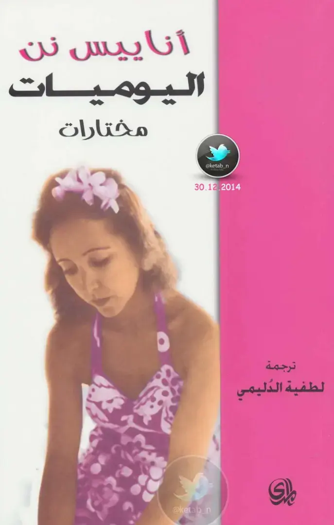غلاف كتاب اليوميات: مختارات