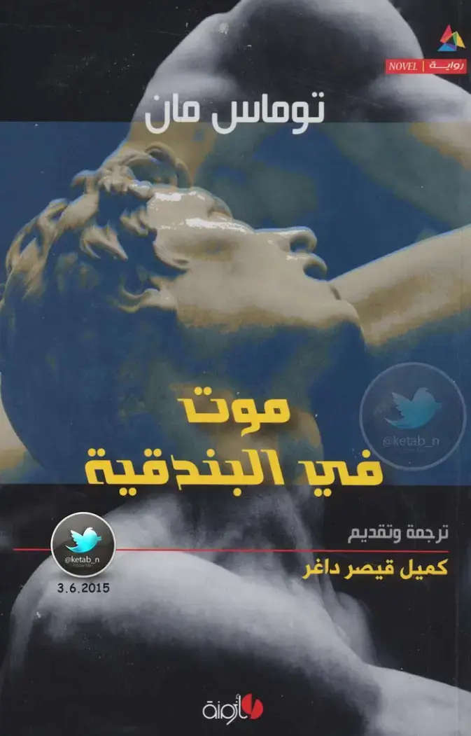 غلاف كتاب موت في البندقية
