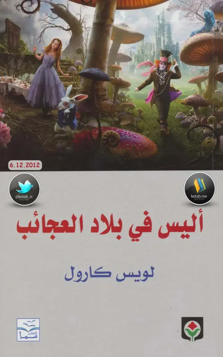غلاف كتاب آليس في بلاد العجائب