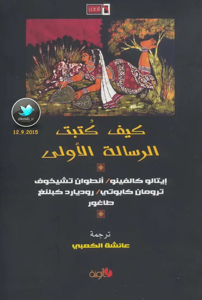 غلاف كتاب كيف كتبت الرسالة الأولى